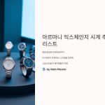 Armani Exchange 시계 추천